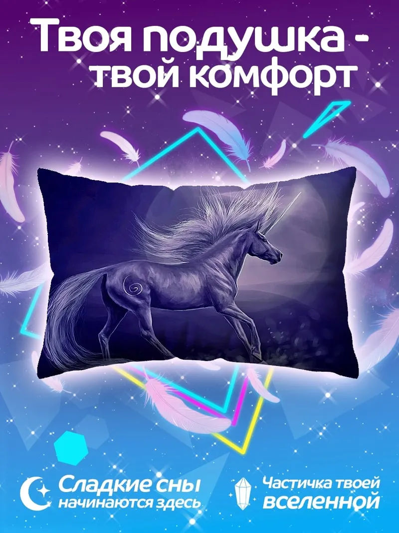 Подушка Сияющий единорог в ночи