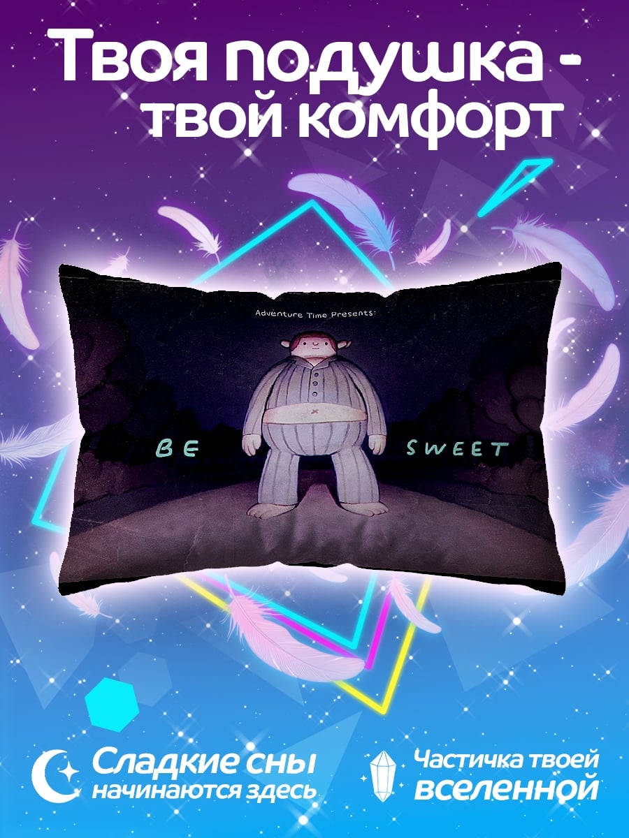 Подушка будь сладким
