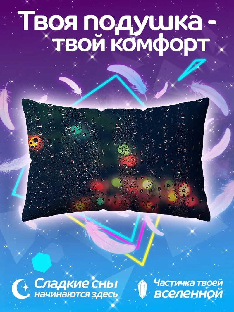 Подушка Дождь и огни