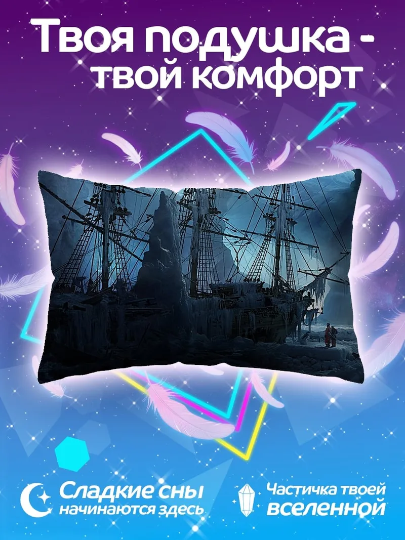 Подушка Ледяной корабль