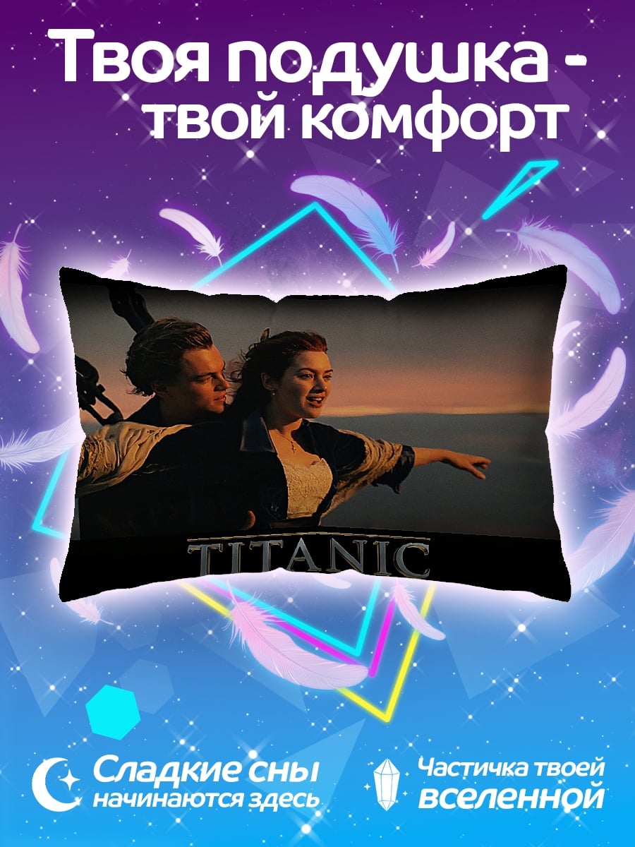 Подушка Титаник