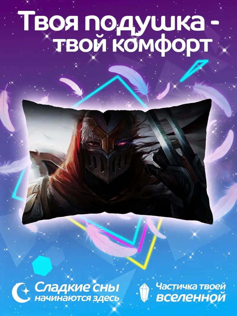 Подушка Зед из Лиги Легенд