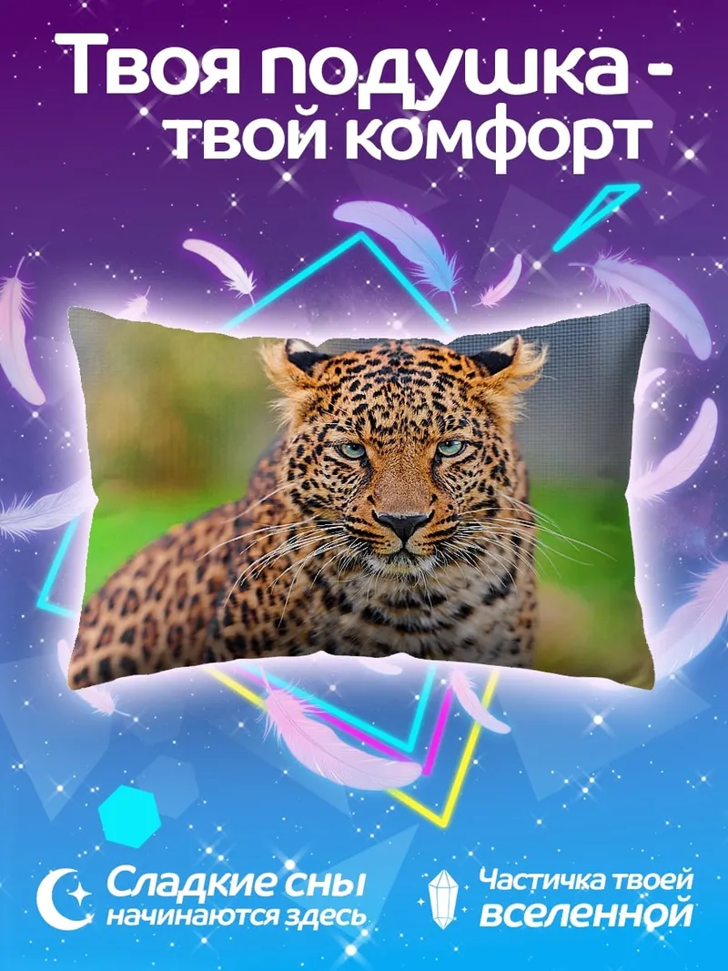 Подушка Леопард в природе