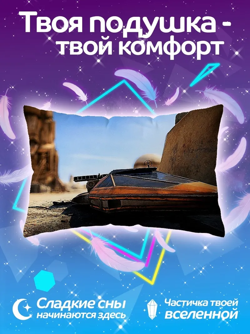 Подушка Спидер на Татуине