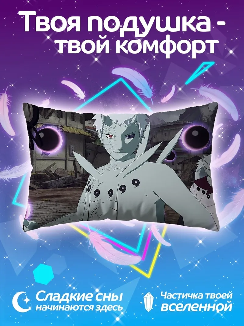 Подушка Обито режим Мудреца