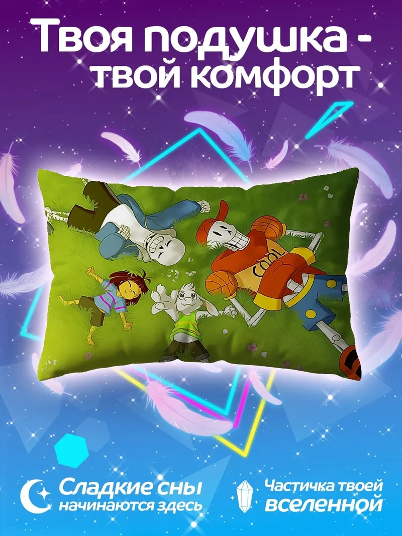 Подушка Санс и Папайрус