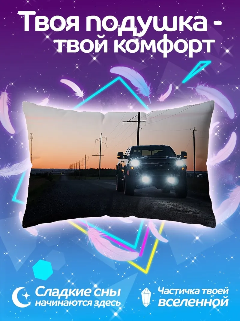 Подушка Пикап на дороге