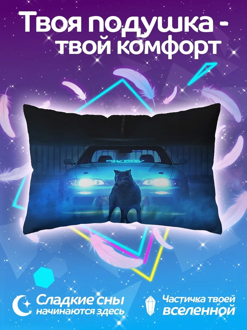 Подушка Волк и машина