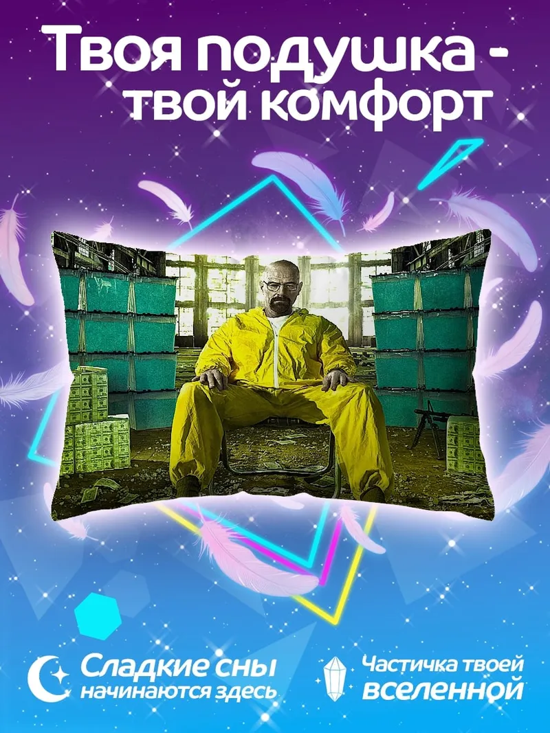 Подушка Уолтер Уайт