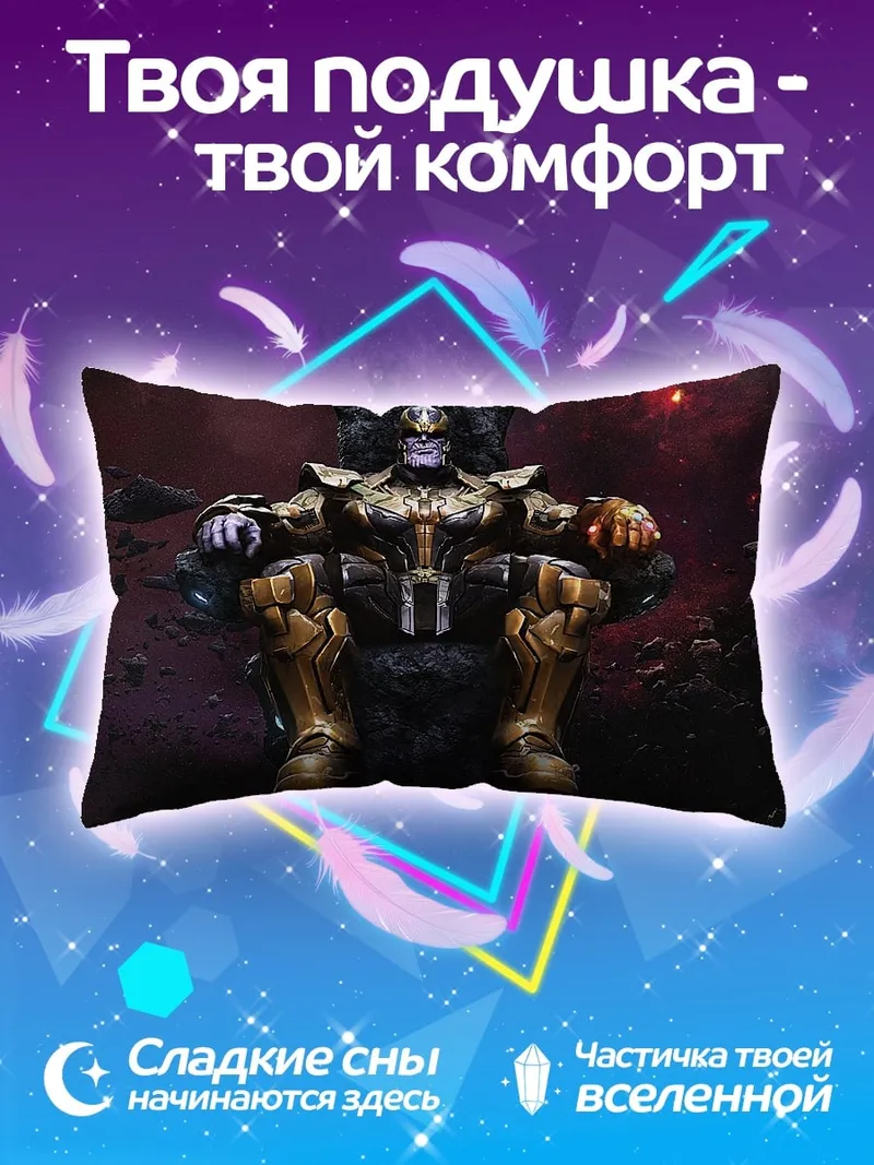 Подушка Танос на троне