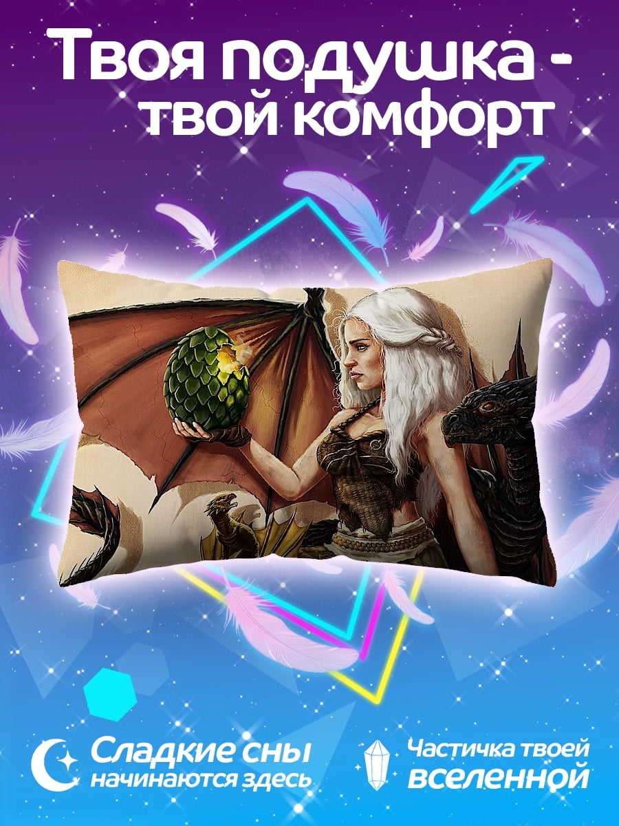 Подушка Дейенерис с драконом