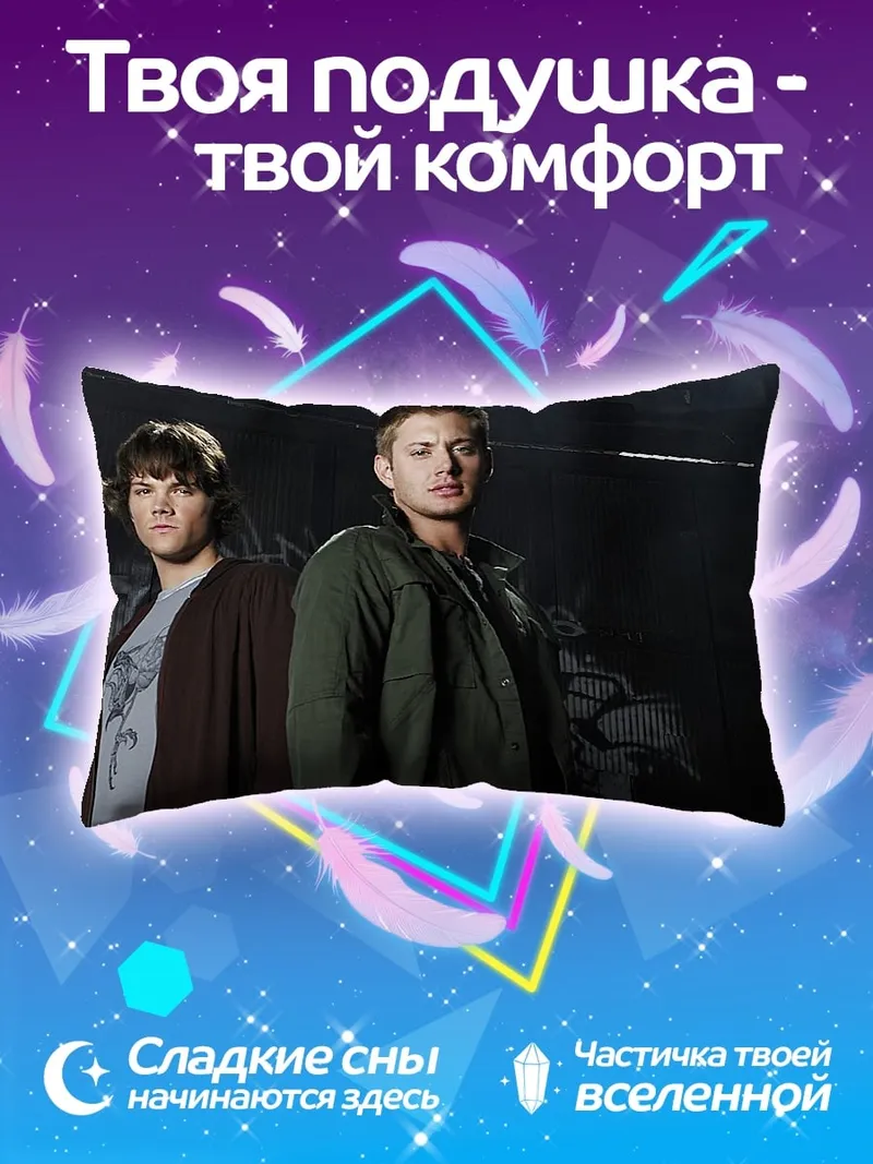 Подушка Братья Винчестер охотники