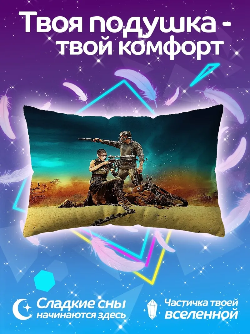 Подушка Безумный Макс Фуриоса