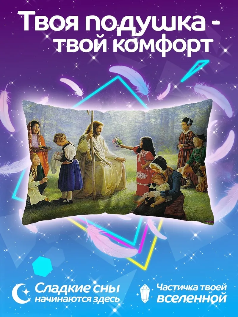 Подушка Иисус с детьми
