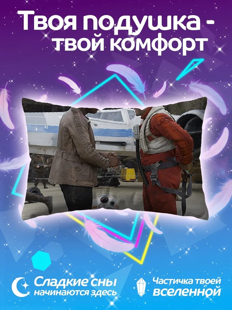 Подушка Финн и По Дэмерон