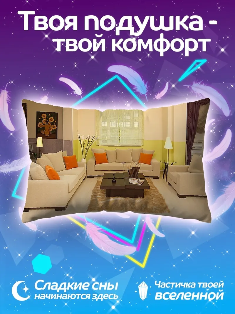 Подушка Уютная гостиная