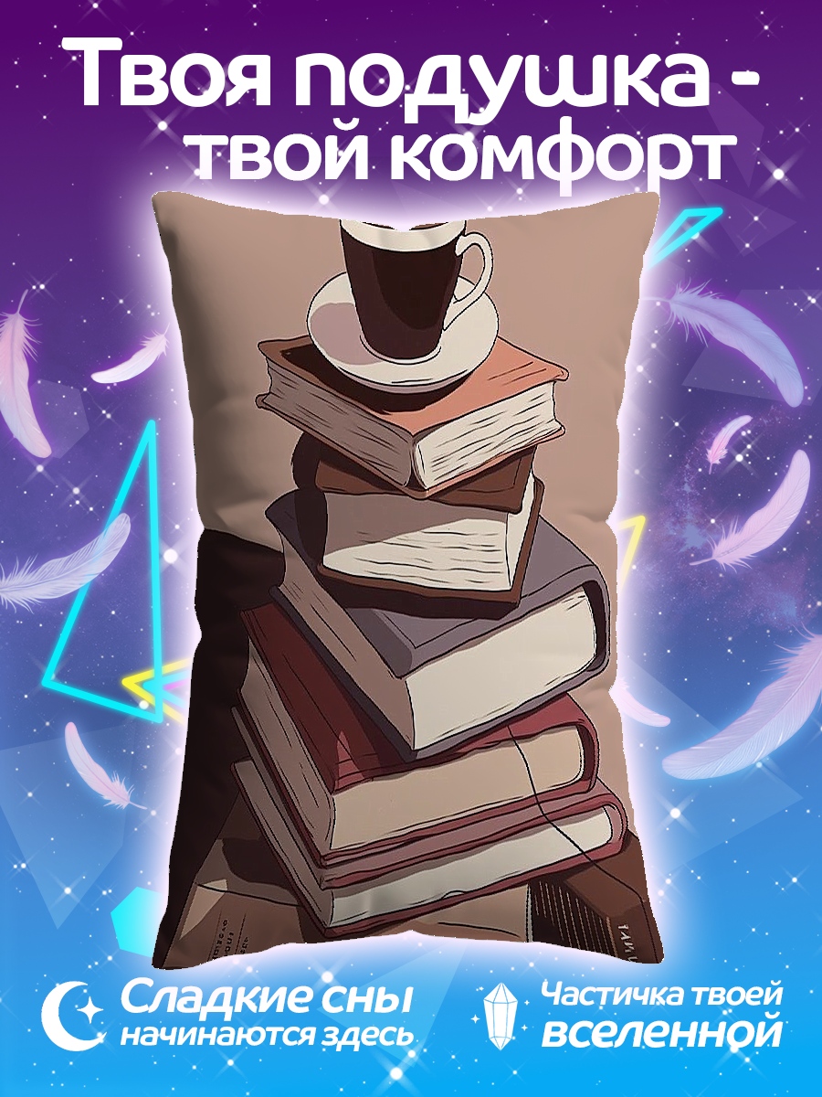 Подушка Книги и кофе