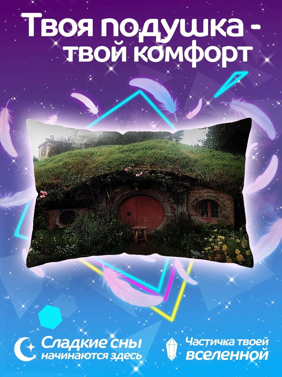 Подушка Хоббитский дом
