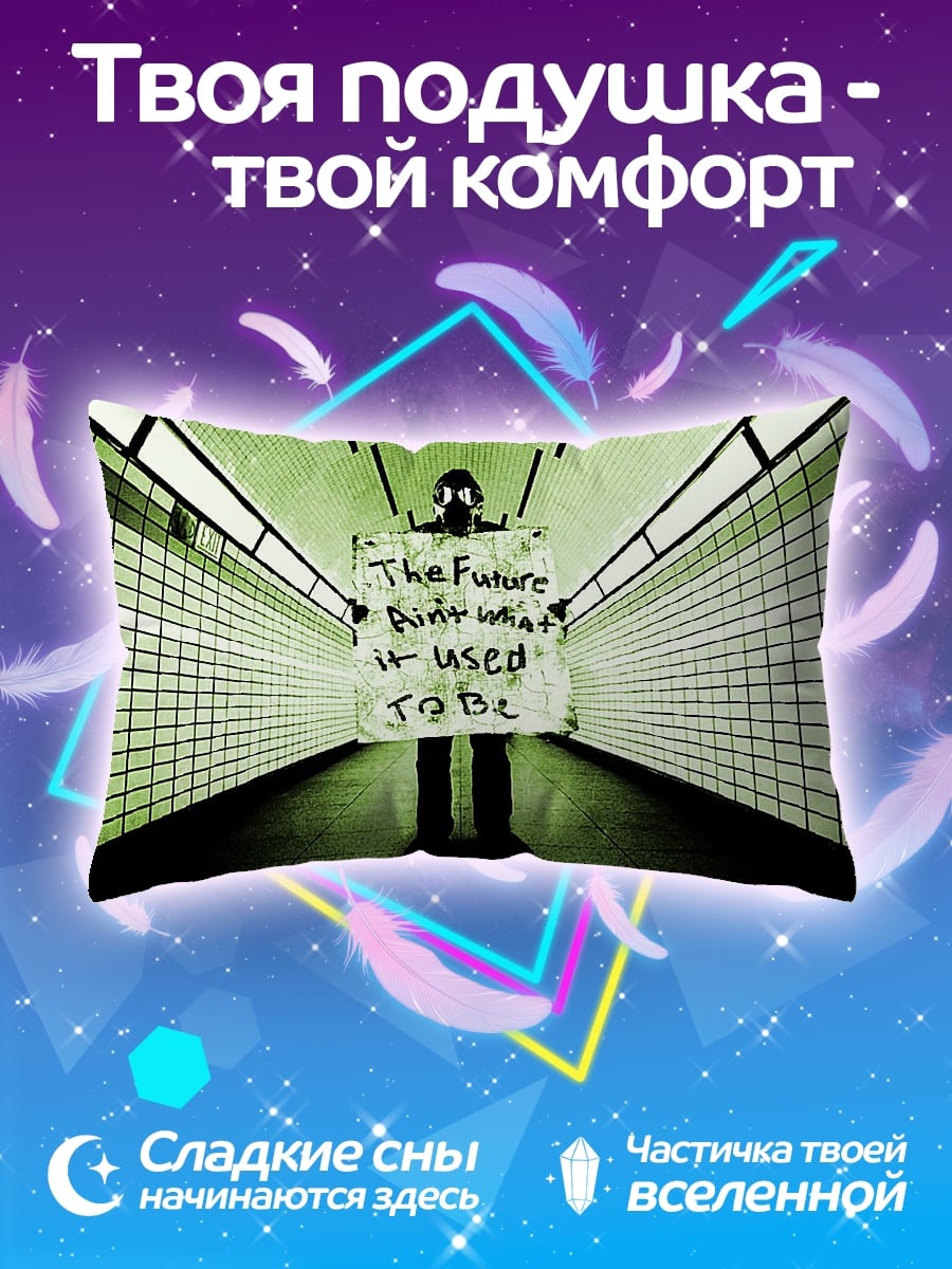 Подушка Будущее не то