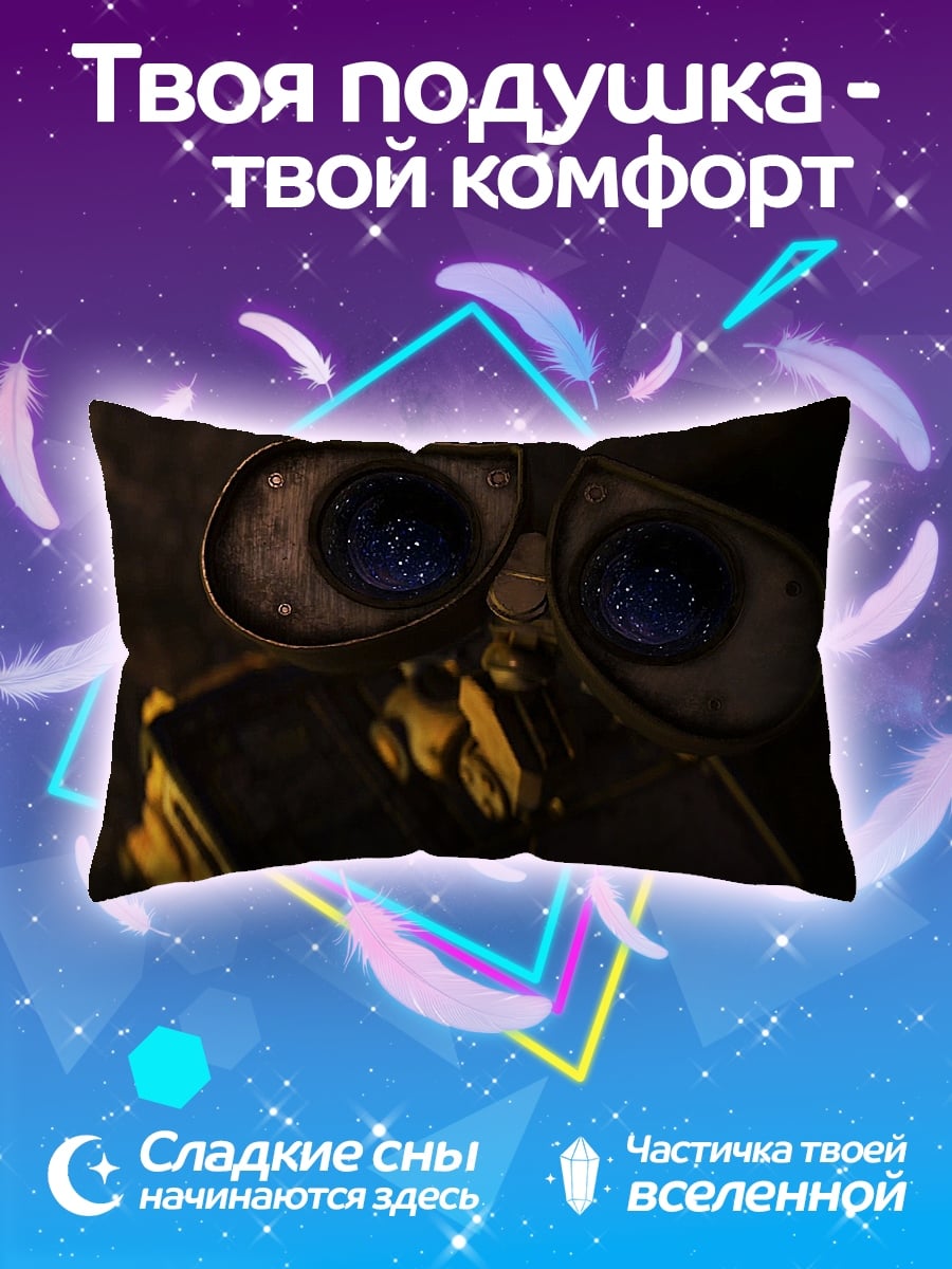 Подушка Робот Валл-И