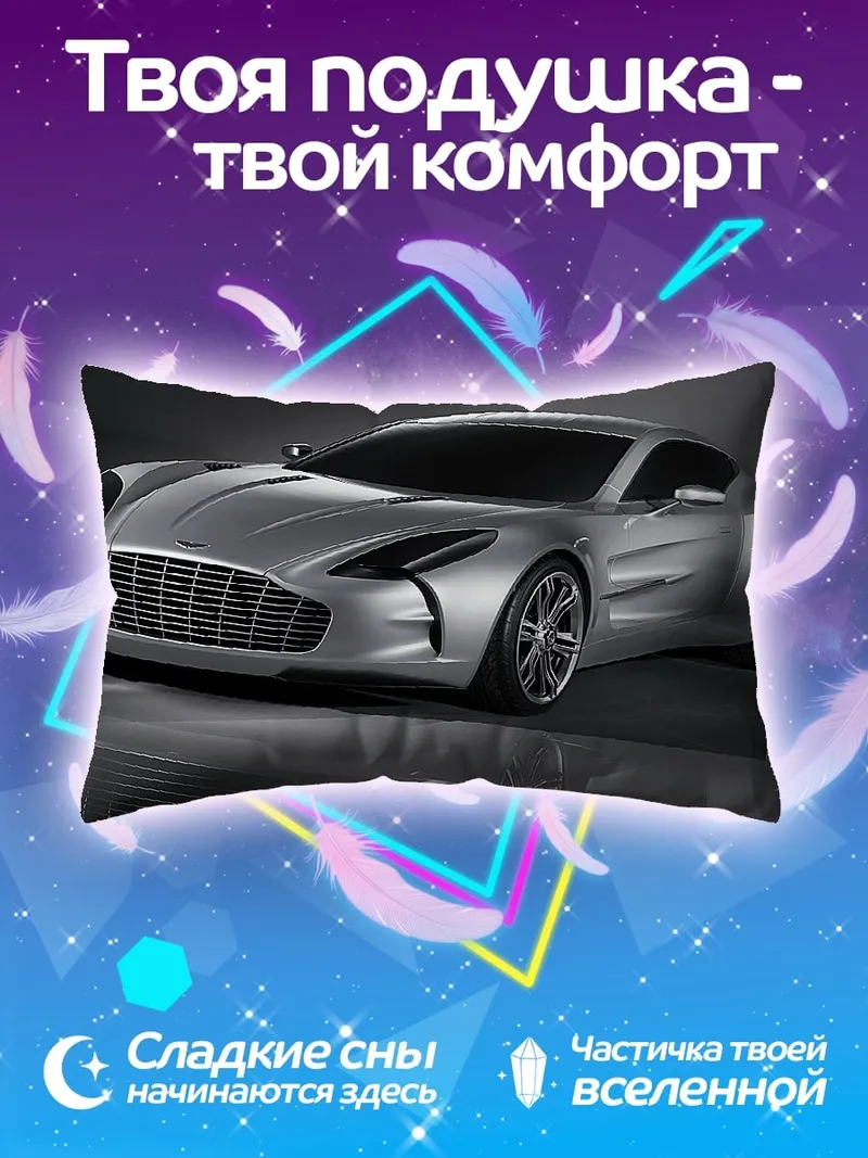 Подушка Серебристый спорткар