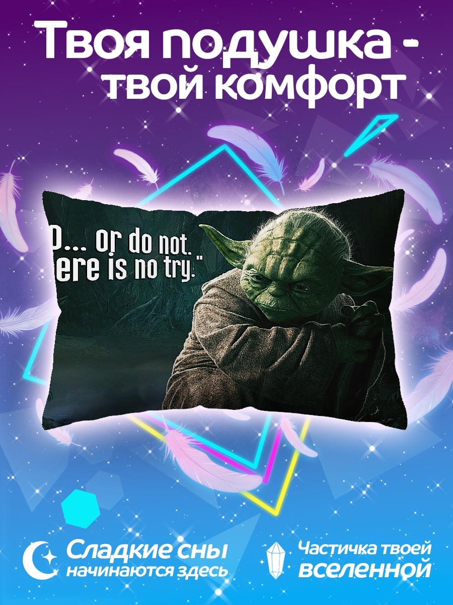 Подушка Йода сделай или нет