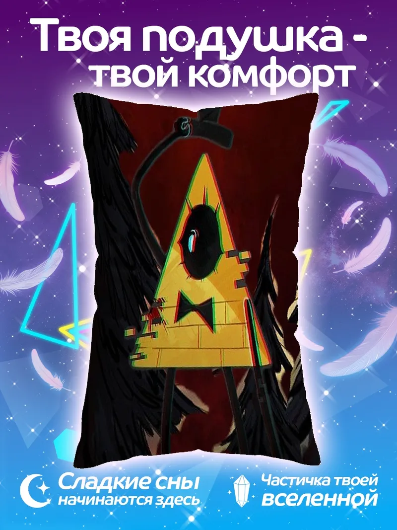 Подушка Билл Шифр треугольник