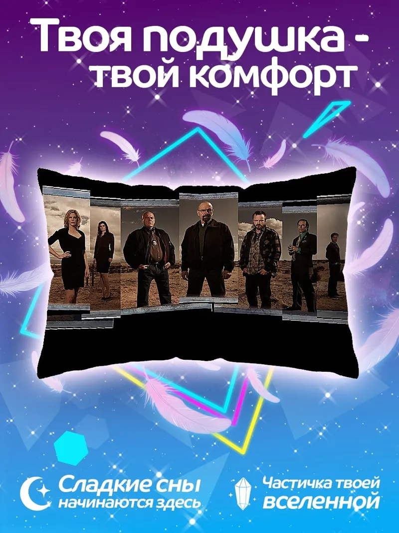 Подушка Персонажи Во все тяжкие