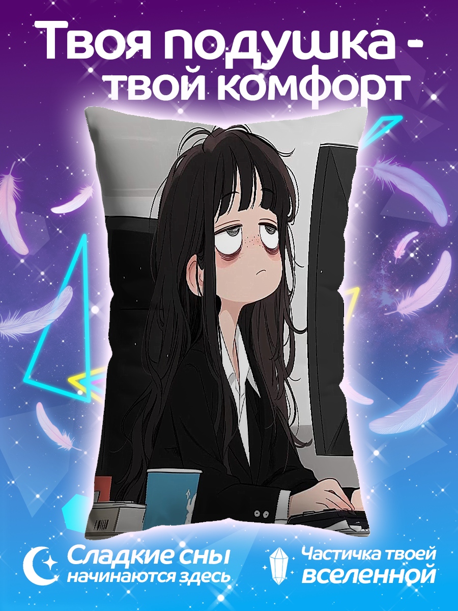 Подушка Уставшая девушка