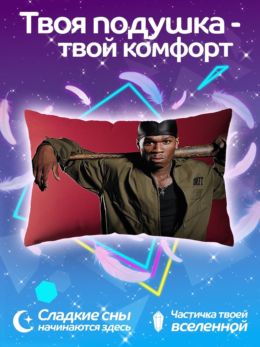 Подушка 50 Cent с битой