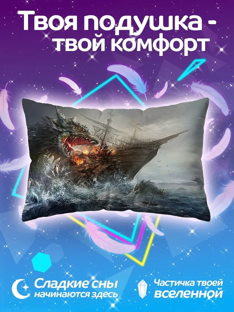 Подушка Морское чудовище атакует корабль