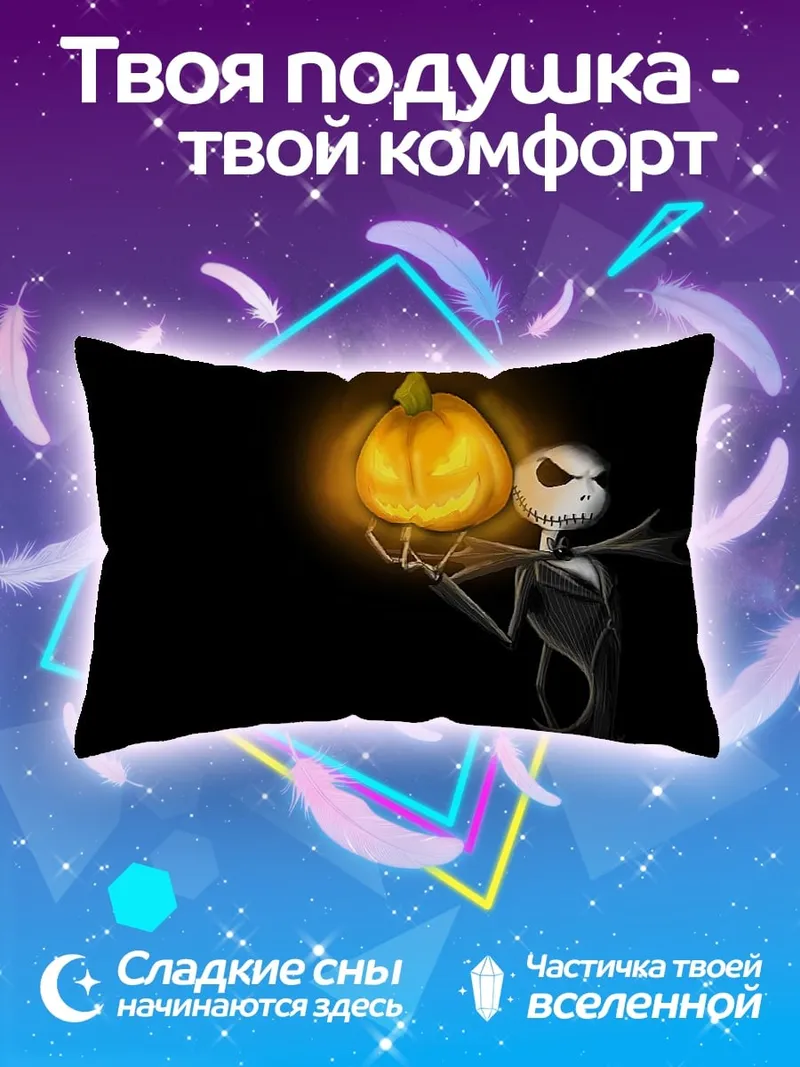 Подушка Джек Скеллингтон с тыквой