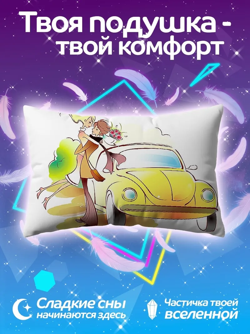 Подушка Счастливая пара и машина