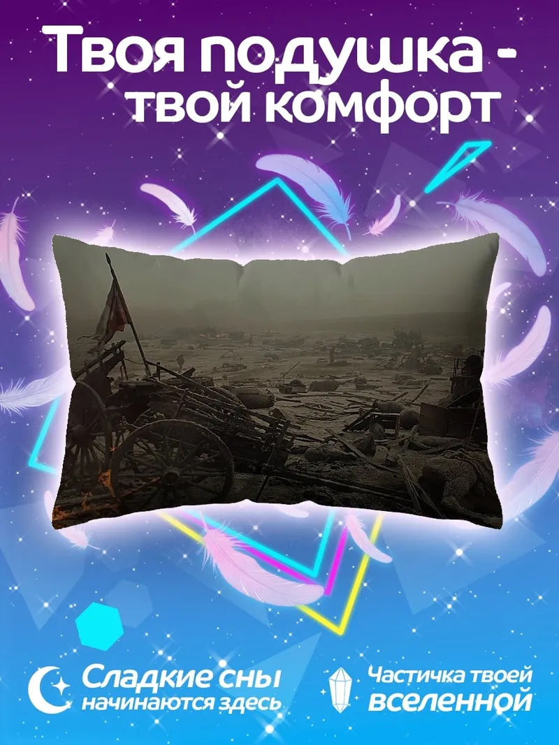 Подушка Поле битвы
