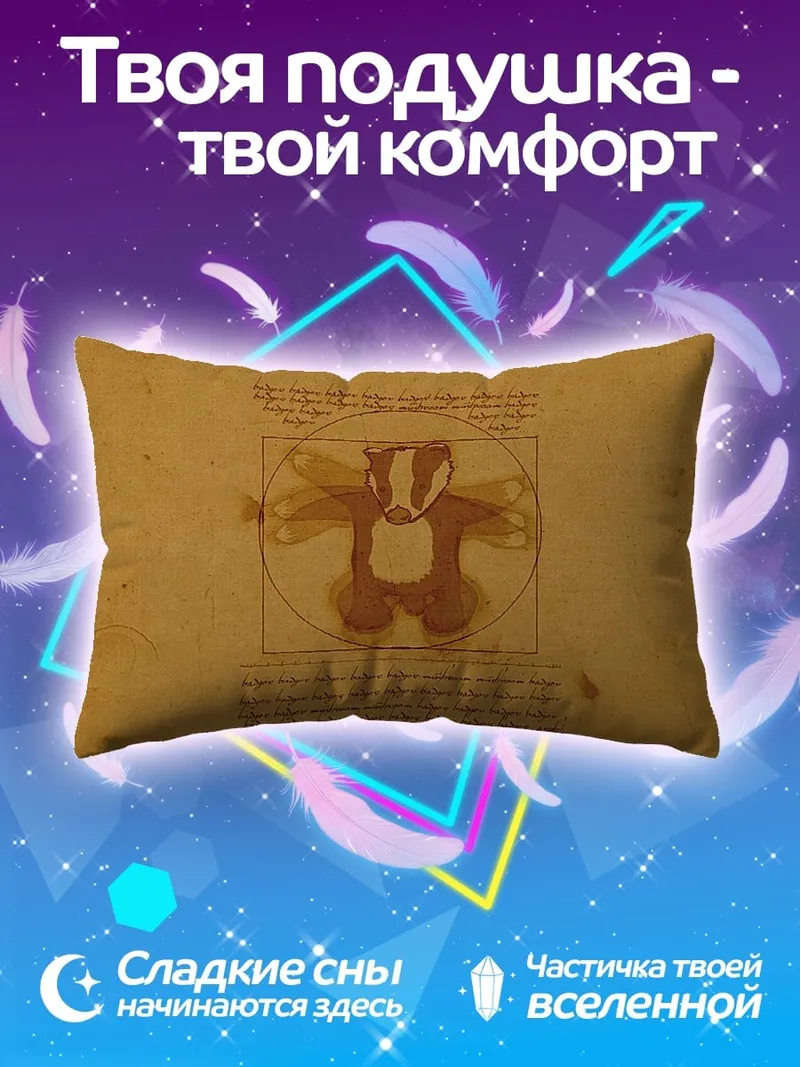 Подушка Виночианский барсук