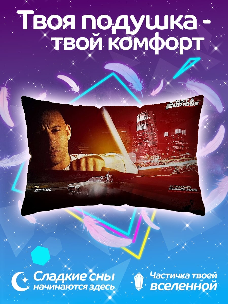 Подушка Доминик Торетто