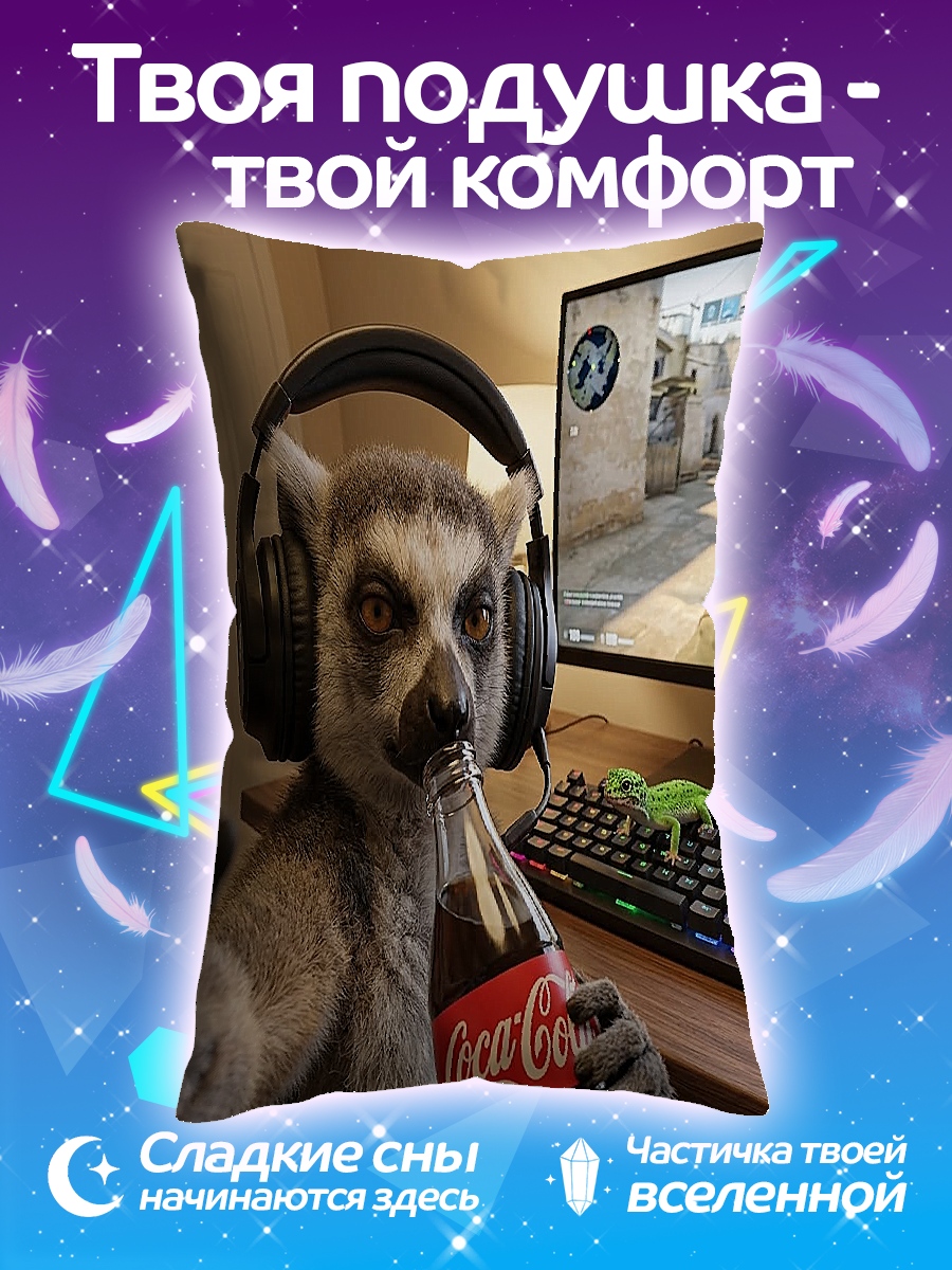 Подушка Лемминг геймер с колой