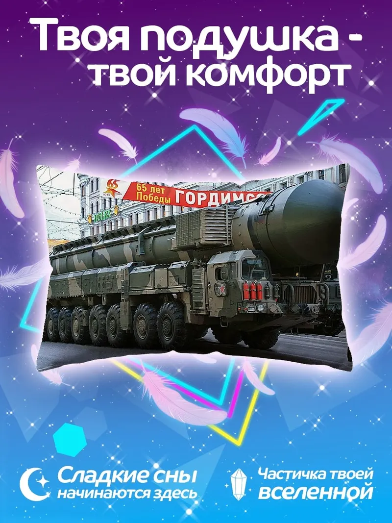 Подушка Ядерный ракетный комплекс