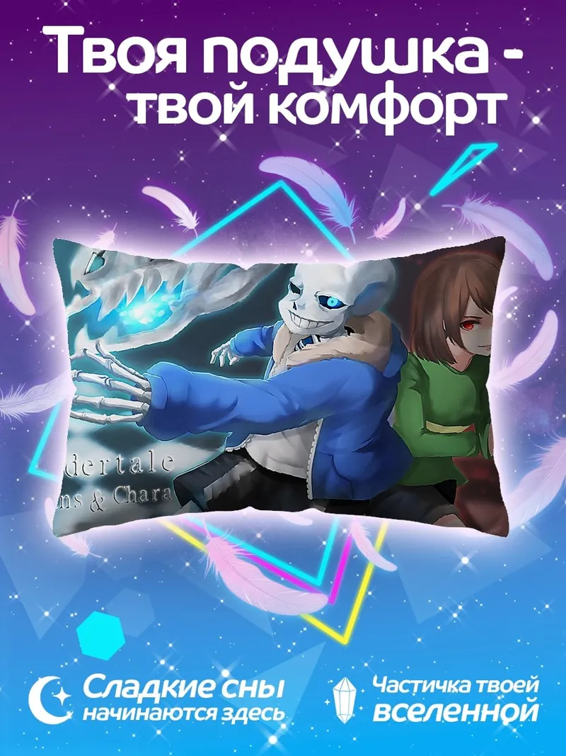 Подушка Санс и Чара