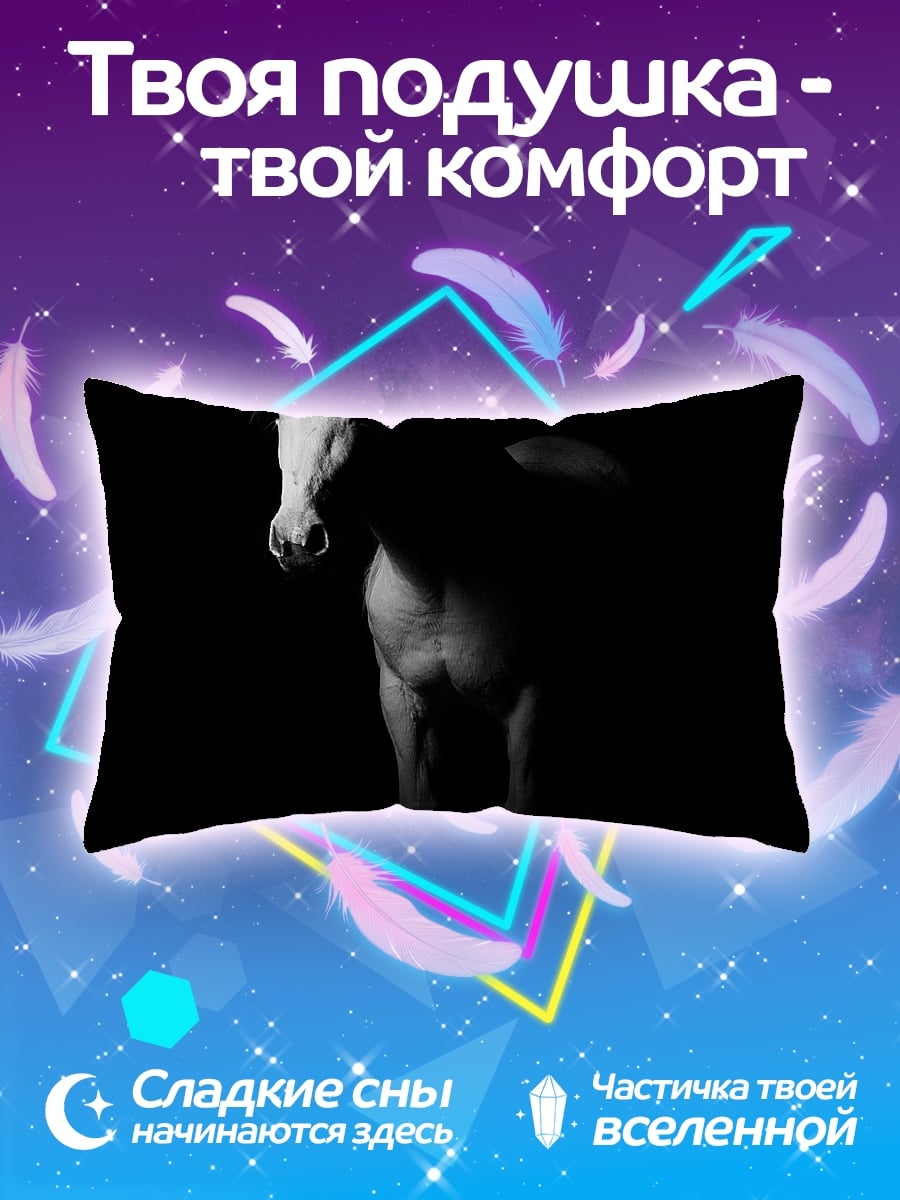 Подушка Белый конь в темноте