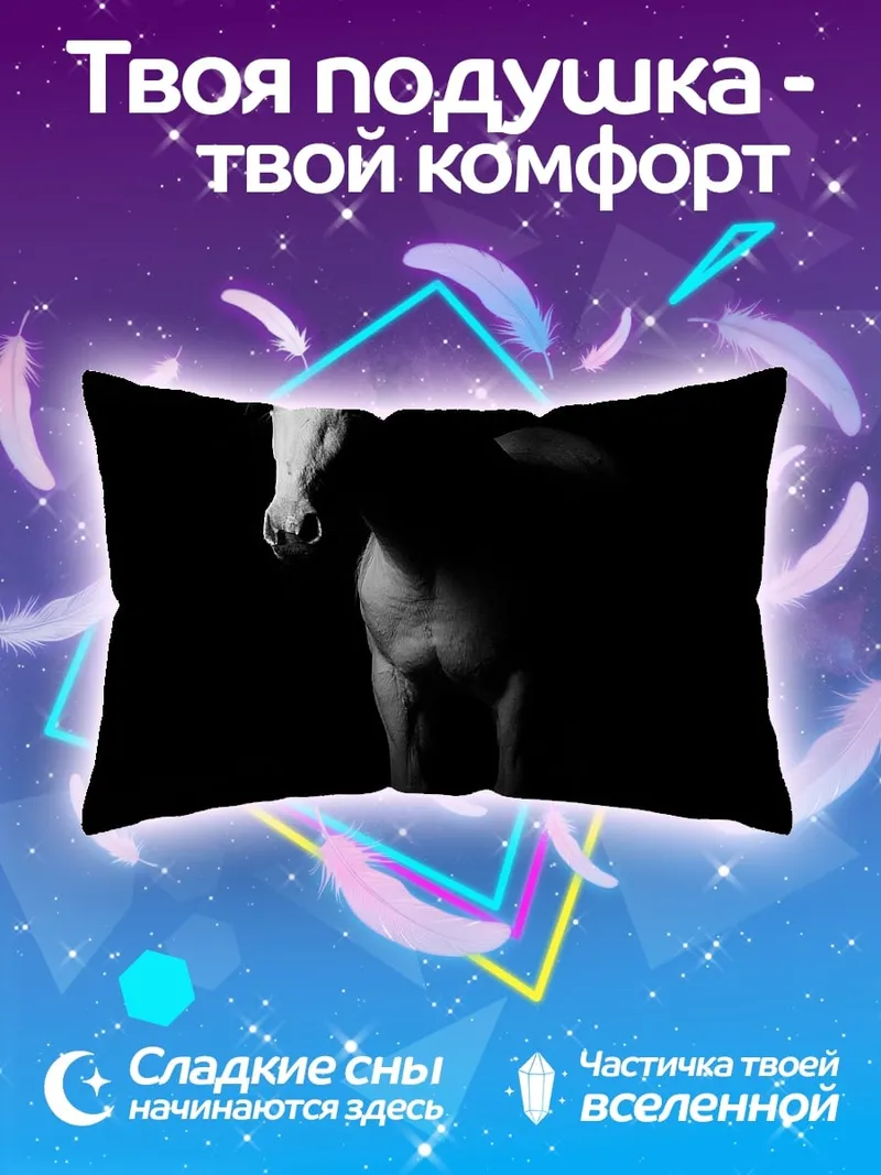 Подушка Белый конь в темноте