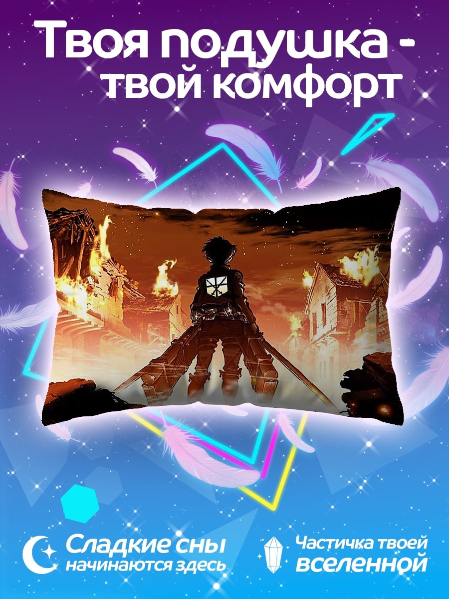 Подушка Эрен Йегер атака