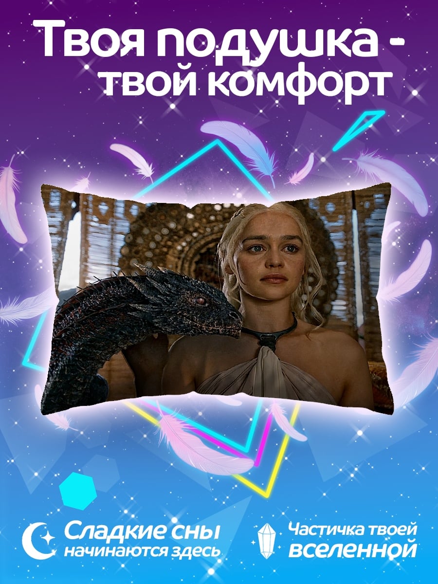 Подушка Дейенерис с драконом