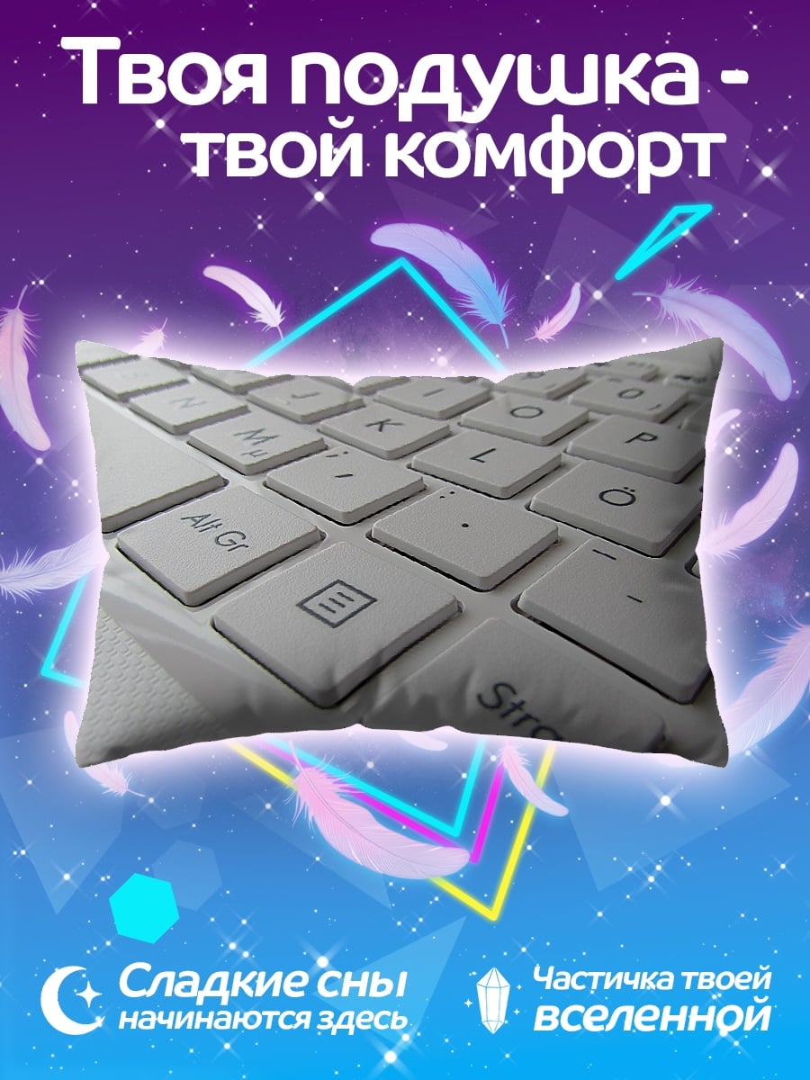Подушка Белая клавиатура