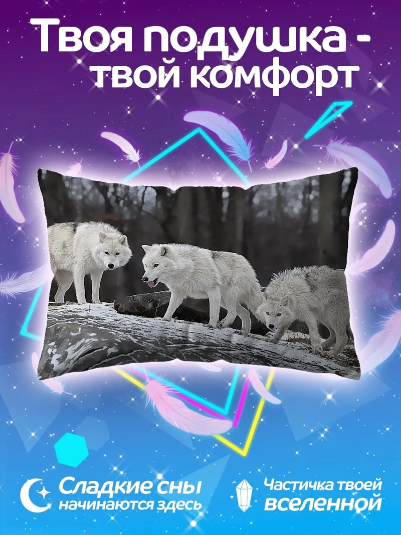 Подушка Белые волки