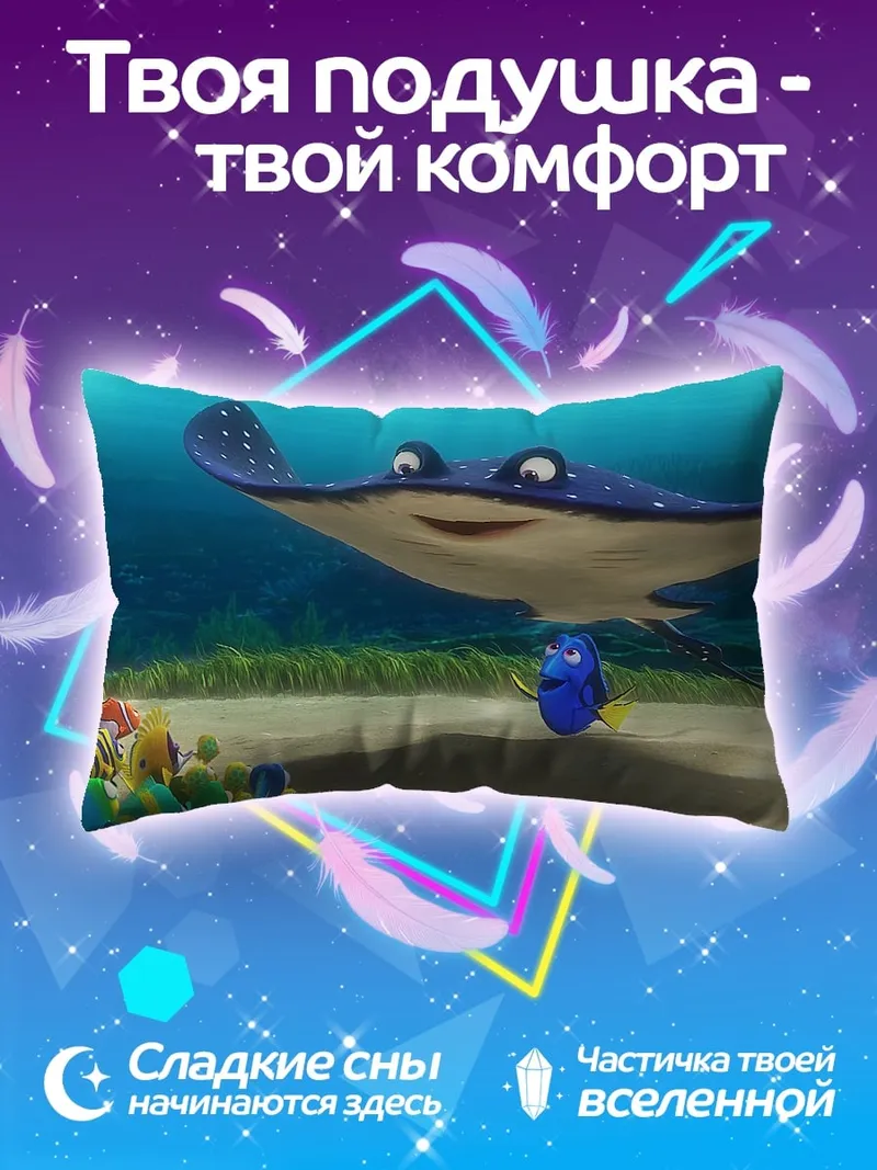 Подушка Марлин и Дори