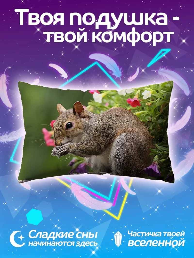 Подушка Белка