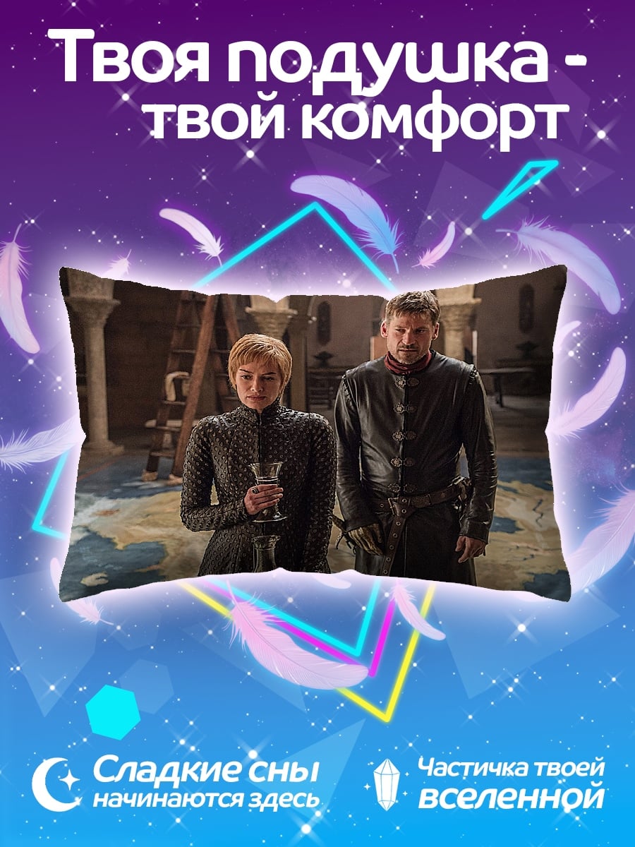 Подушка Серсея и Джейме
