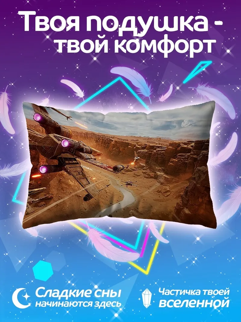 Подушка Звездные войны каньон