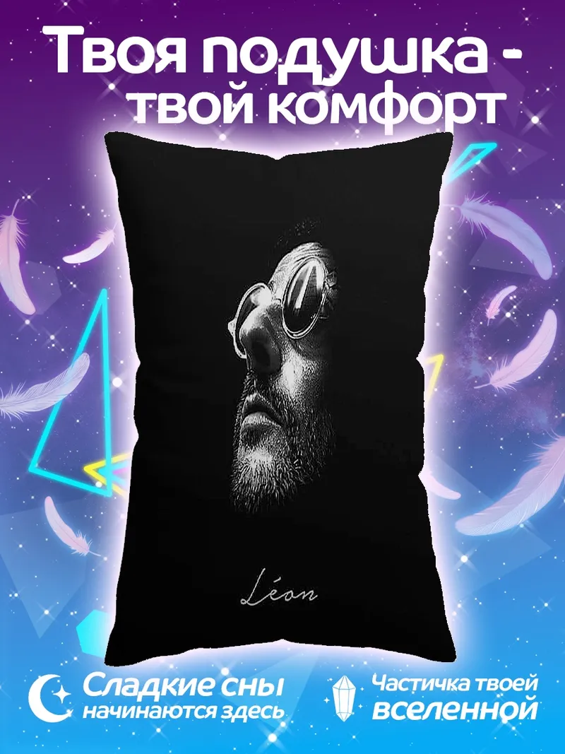 Подушка Леон киллер